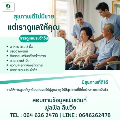 ศูนย์ดูแลผู้สูงอายุ ใกล้ฉัน - ศูนย์ดูแลผู้สูงอายุ พหลโยธิน กรุงเทพ -  ฟูลฟิล ลิฟวิ่ง