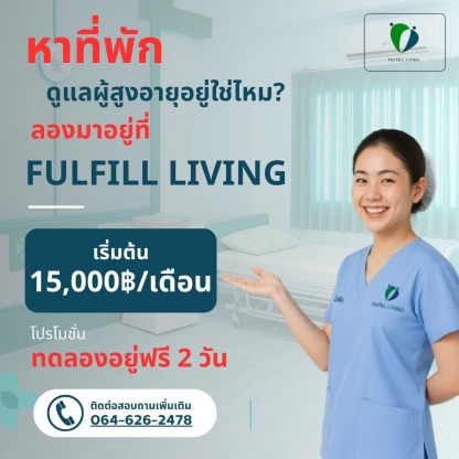 ศูนย์ดูแลผู้สูงอายุ ใกล้บ้าน - ศูนย์ดูแลผู้สูงอายุ พหลโยธิน กรุงเทพ -  ฟูลฟิล ลิฟวิ่ง