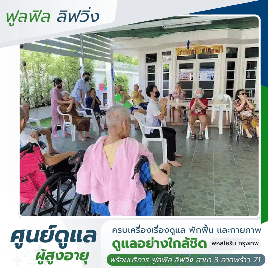 แนะนำบ้านพักคนชราราคาไม่แพง บ้านพักคนชรา ราคาไม่แพง  ศูนย์ดูแลผู้สูงอายุพหลโยธิน ราคาถูก  บ้านพักคนชรากรุงเทพ  สถานดูแลผู้สูงอายุเสนานิคม  ศูนย์ดูแลผู้ป่วยติดเตียงราคาถูก กรุงเทพ  รับดูแลผู้สูงอายุพหลโยธิน  รับดูแลผู้สูงอายุบางเขน  ศูนย์พักฟื้นหลังผ่าตัดราคาไม่แพง พหลโยธิน  หาบ้านพักคนชรา ราคาถูก  รับดุูแลผูสูงอายุใกล้ฉัน 