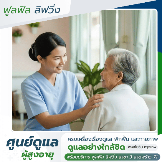 รับดูแลผู้สูงอายุ พหลโยธิน - ฟูลฟิล ลิฟวิ่ง - สถานรับดูแลสูงอายุใกล้ฉัน กรุงเทพ