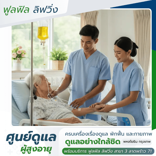 ศูนย์ดูแลผู้สูงอายุ พหลโยธิน กรุงเทพ -  ฟูลฟิล ลิฟวิ่ง - ศูนย์ดูแลผู้ป่วยติดเตียง ราคาถูก