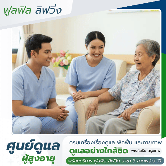 รับดูแลผู้สูงอายุ พหลโยธิน - ฟูลฟิล ลิฟวิ่ง - ศูนย์ดูแลผู้สูงอายุ พหลโยธิน กรุงเทพ