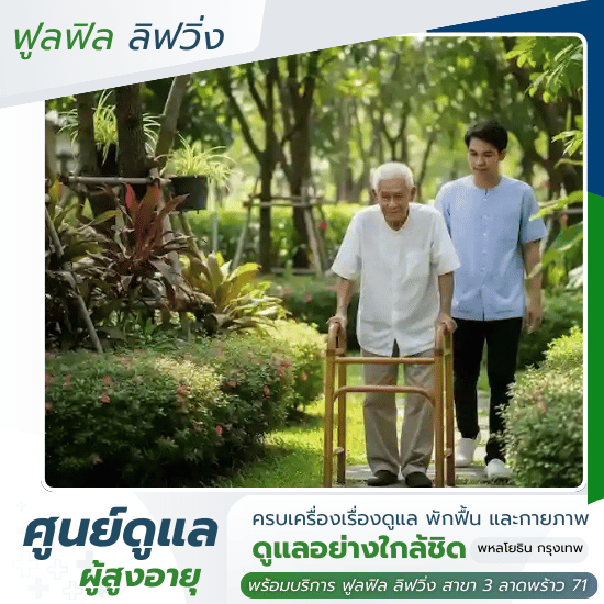 รับดูแลผู้สูงอายุ พหลโยธิน - ฟูลฟิล ลิฟวิ่ง - ศูนย์ดูแลผู้สูงอายุที่ไหนดี