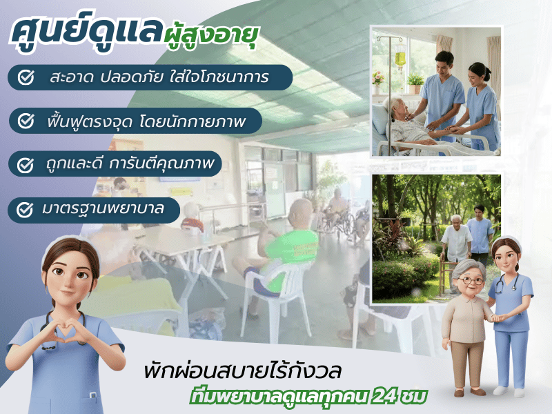 รับดูแลผู้สูงวัย พักฟื้น ผู้ป่วยติดเตียง รับดูแลผู้สูงวัย พักฟื้น ผู้ป่วยติดเตียง