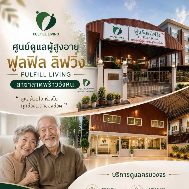 ศูนย์ดูแลผู้สูงออายุฟูลฟิลลิฟวิ่ง ลาดพร้าว-วังหิน ศูนย์ดูแลผู้สูงออายุฟูลฟิลลิฟวิ่ง ลาดพร้าว-วังหิน