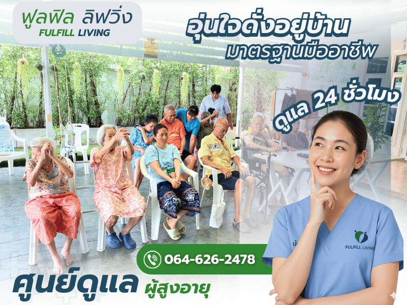 ศูนย์รับดูแลผู้สูงอายุ ผู้ป่วยติดเตียง และผู้ป่วยพักฟื้น