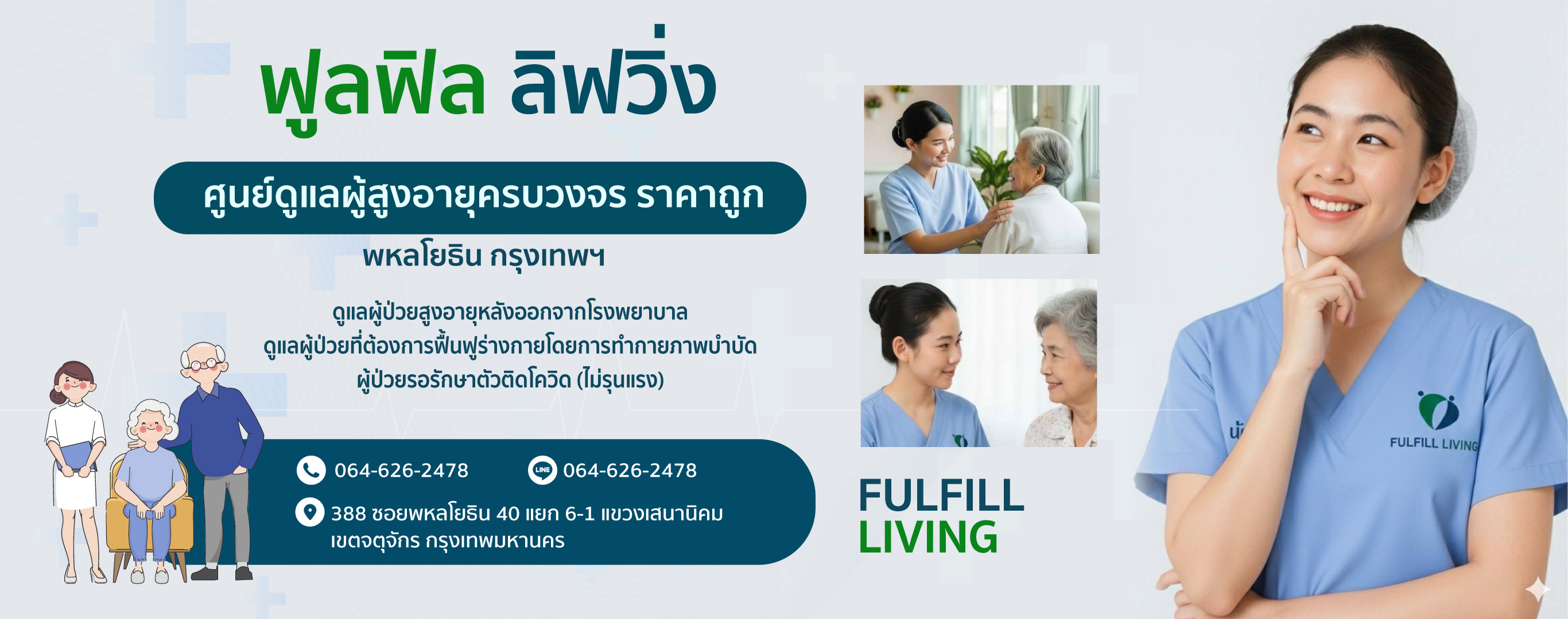 ศูนย์ดูแลผู้สูงอายุ พหลโยธิน กรุงเทพฟูลฟิล ลิฟวิ่ง